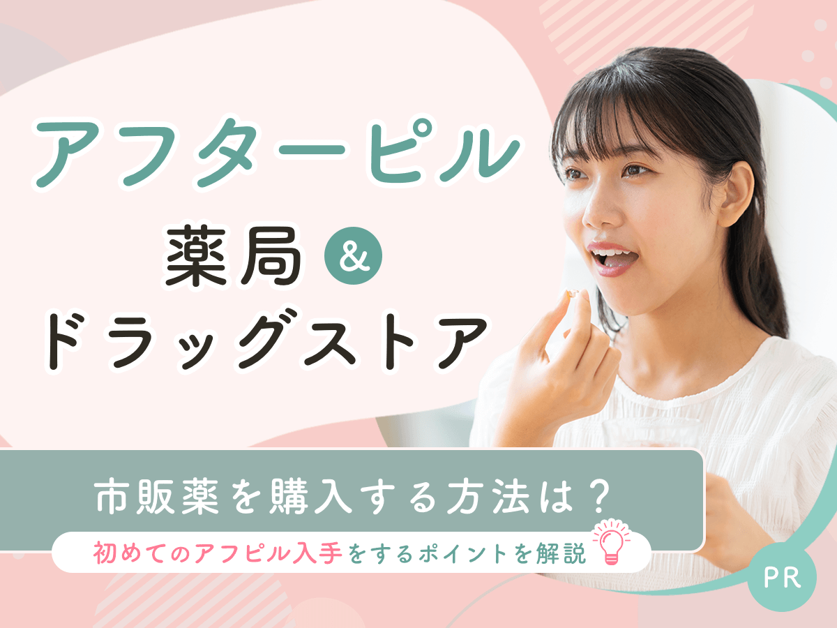 アフターピルの薬局市販化はいつから？マツキヨ値段と取り扱い店舗まで詳しく紹介！