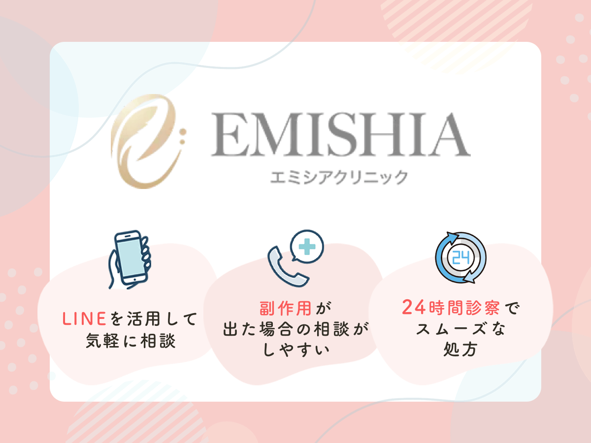 エミシアクリニックは副作用対策まで考慮してもらえるサポート体制