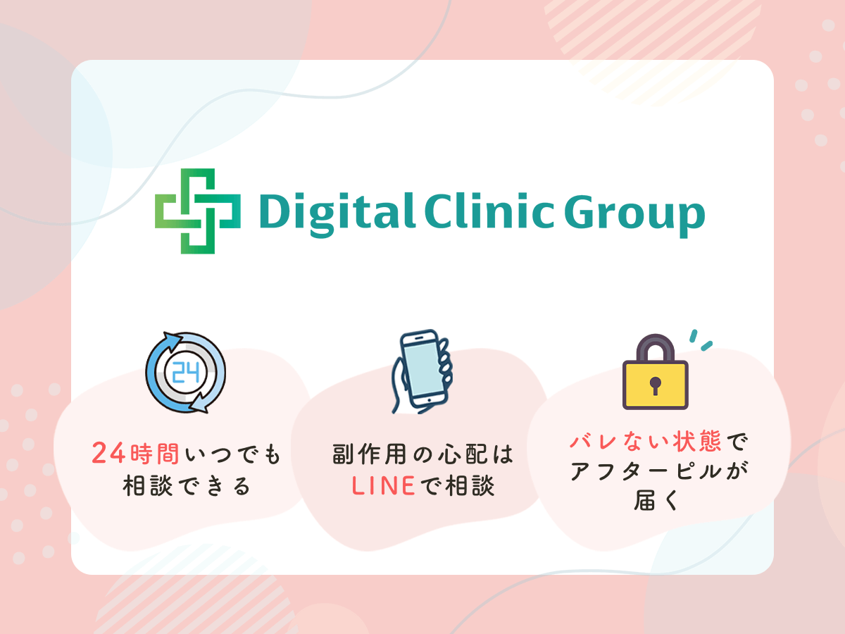 デジクリは24時間診察で必要なタイミングでアフターピルを処方してもらえる