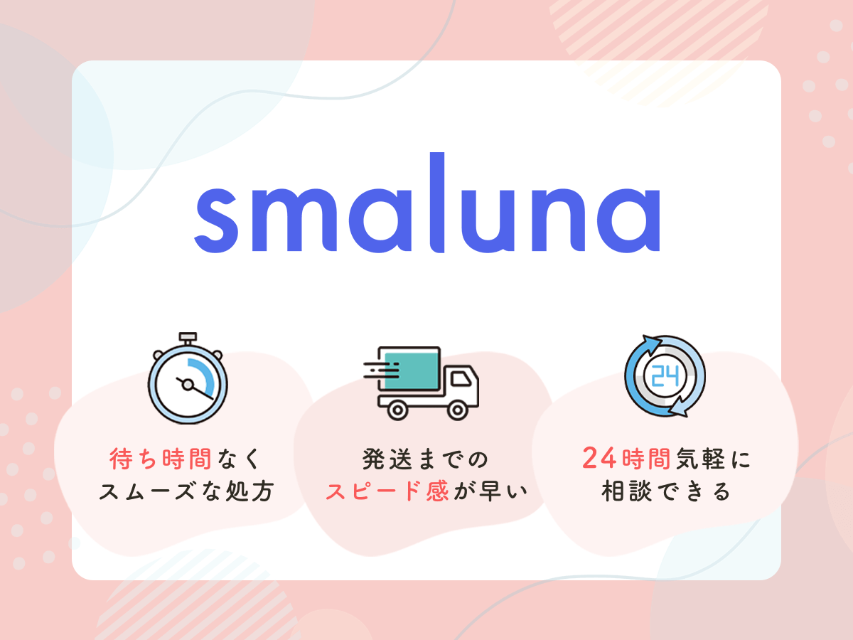 スマルナはアフターピル発送までのスピードが早い