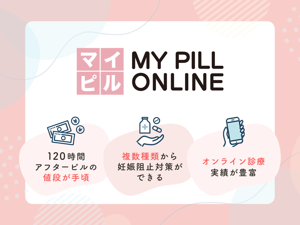 マイピル・オンラインは120時間アフターピルの安い料金プランで比較できる