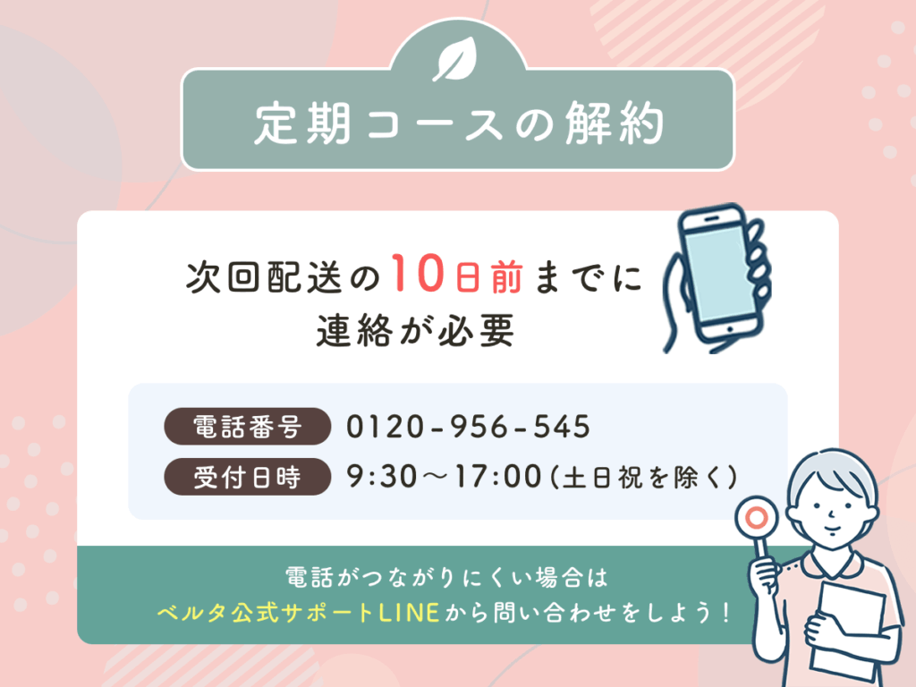 定期コースの解約は次回配送の10日前までに連絡が必要なため