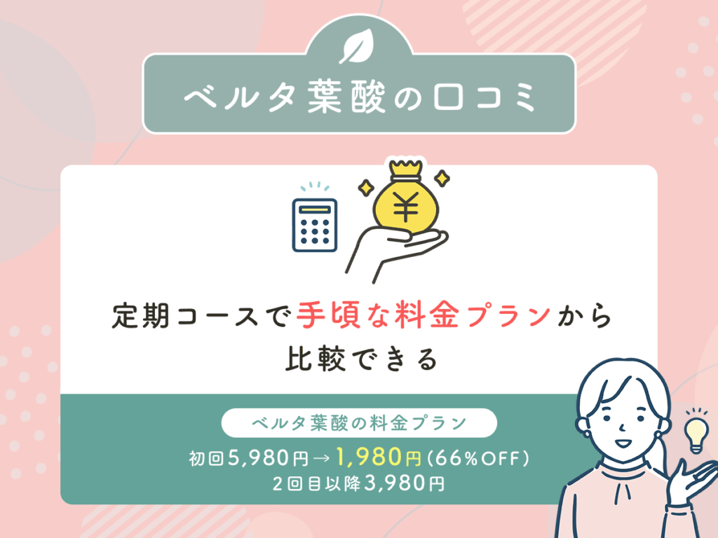 ベルタ葉酸の口コミ②:定期コースで安い料金プランから比較できる