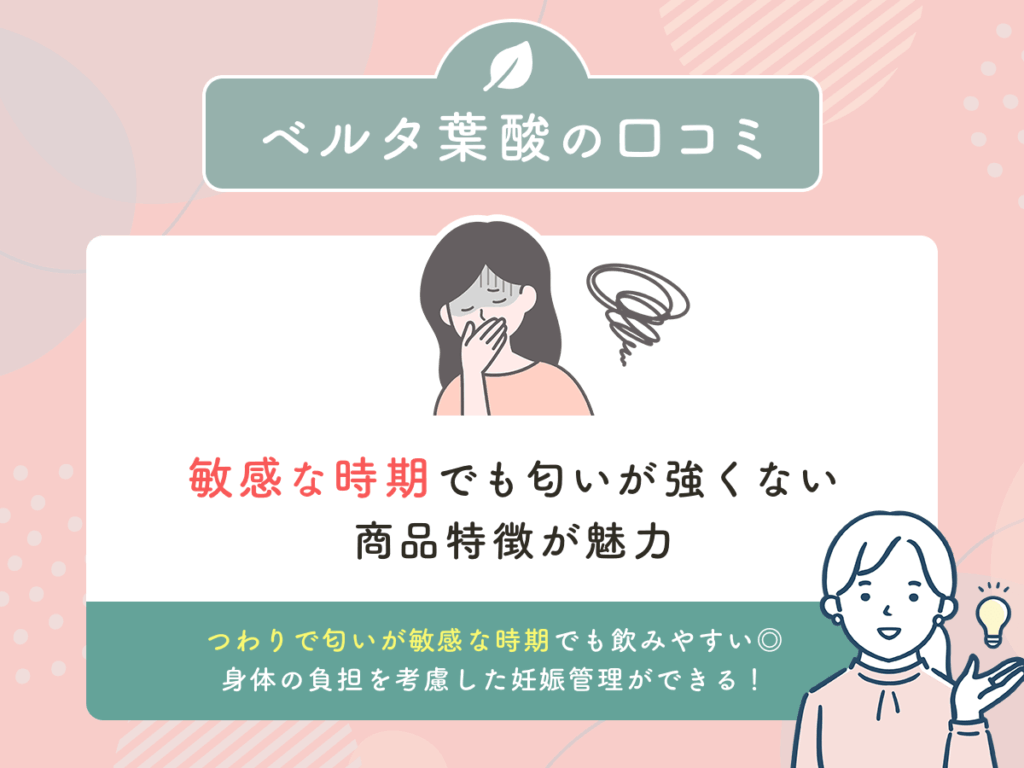 ベルタ葉酸の口コミ③:敏感な時期でも匂いが強くない商品特徴が魅力
