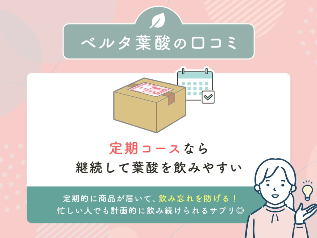 ベルタ葉酸の口コミ④:定期コースなら継続して葉酸を飲みやすい