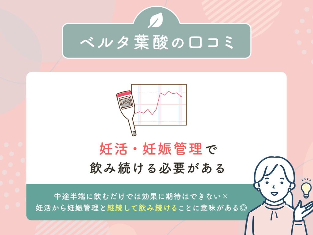 ベルタ葉酸の口コミ②:妊活・妊娠管理で飲み続ける必要がある
