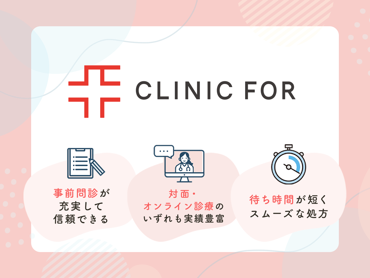 クリニックフォアは実績豊富で信頼できる低用量ピル処方クリニック