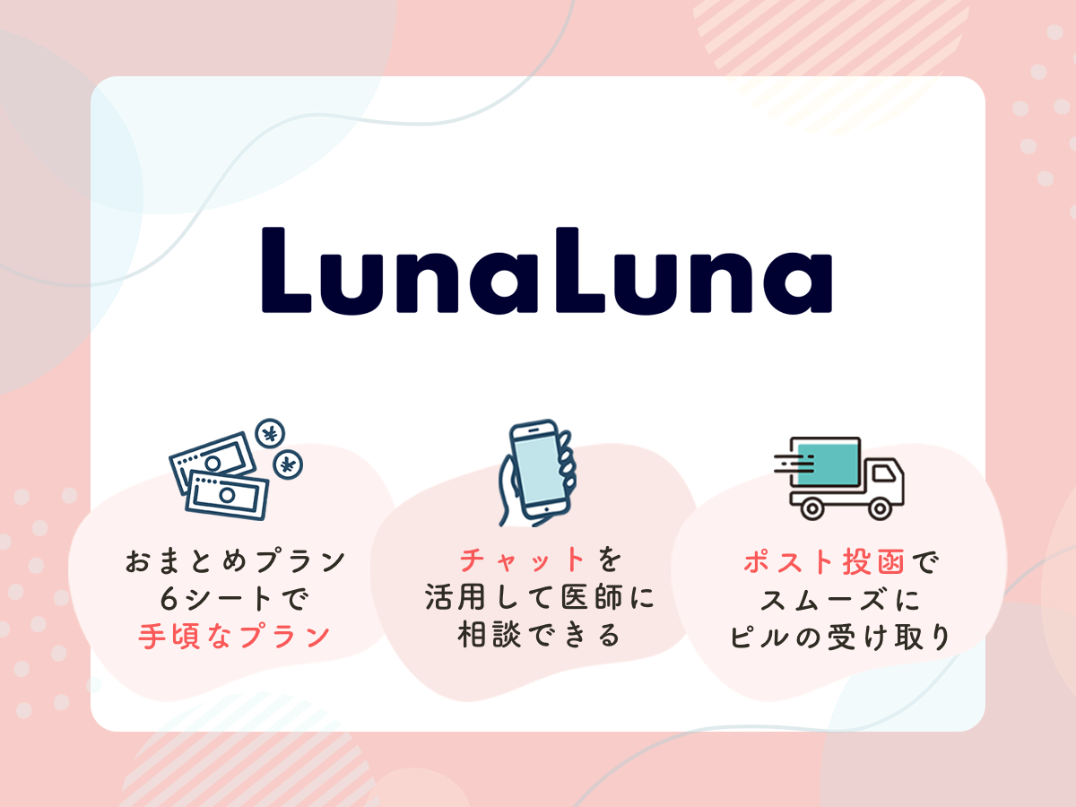 ルナルナおくすり便はすぐに始められてポスト投函で手元に届く