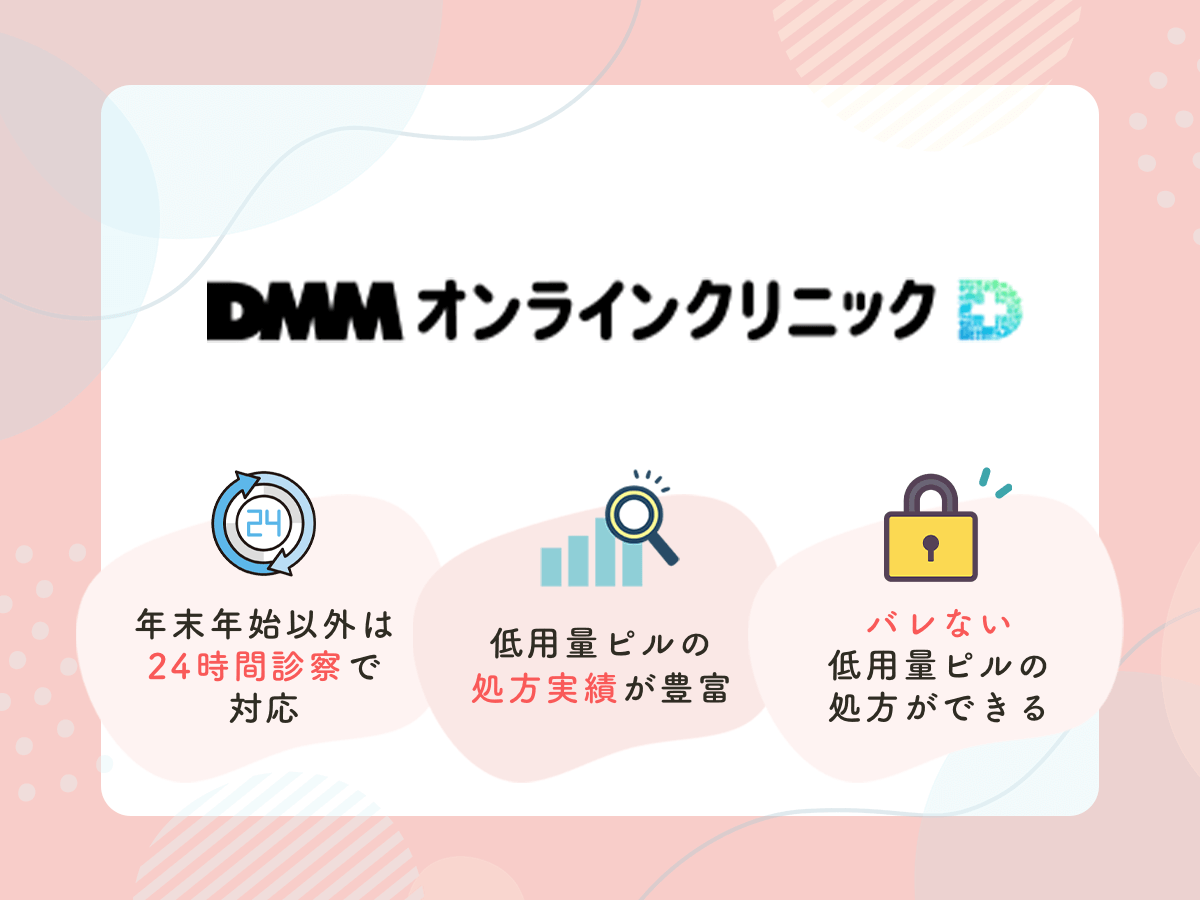 DMMオンラインクリニックはプライバシー保護の徹底をされているサポート