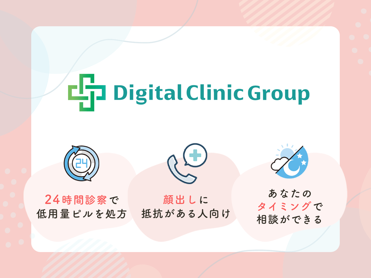 デジクリは365日24時間診察でスムーズな低用量ピル処方