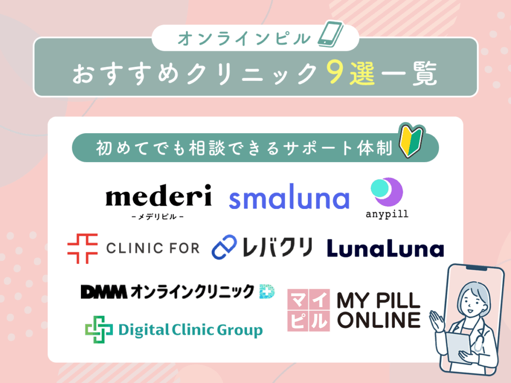 オンラインピルおすすめクリニック9選比較一覧表