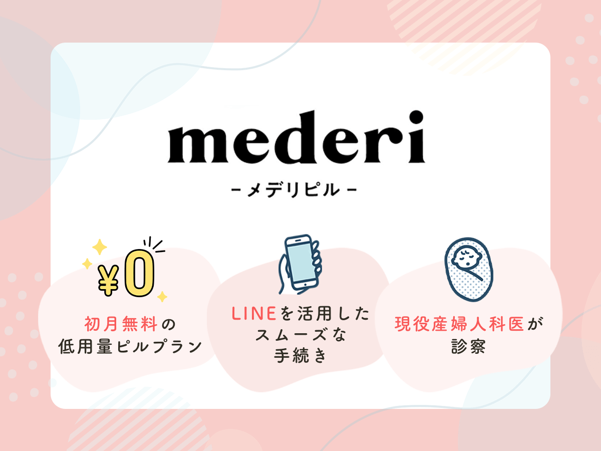 メデリピルは初月0円で低用量ピルを処方してもらえる