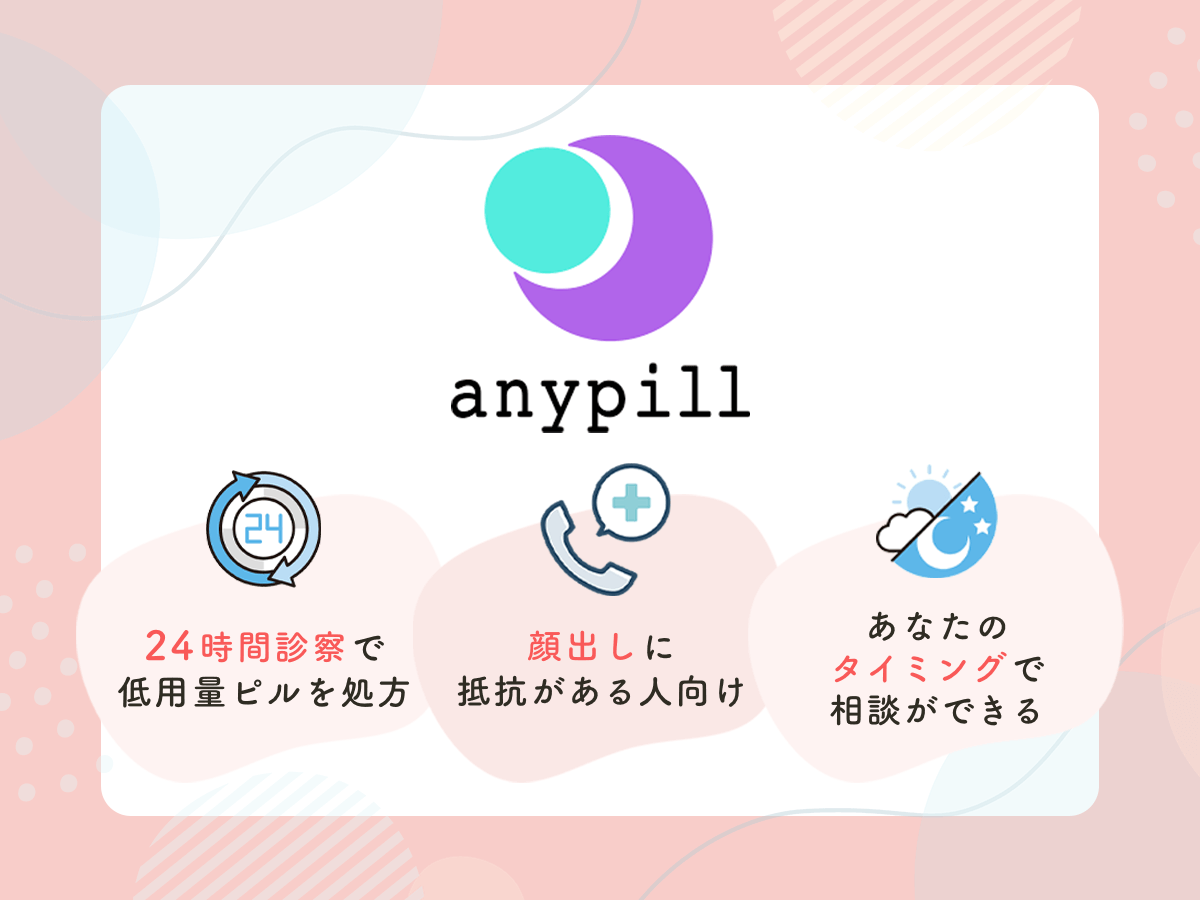 エニピルは最短5分後に低用量ピルの相談ができるサポート体制