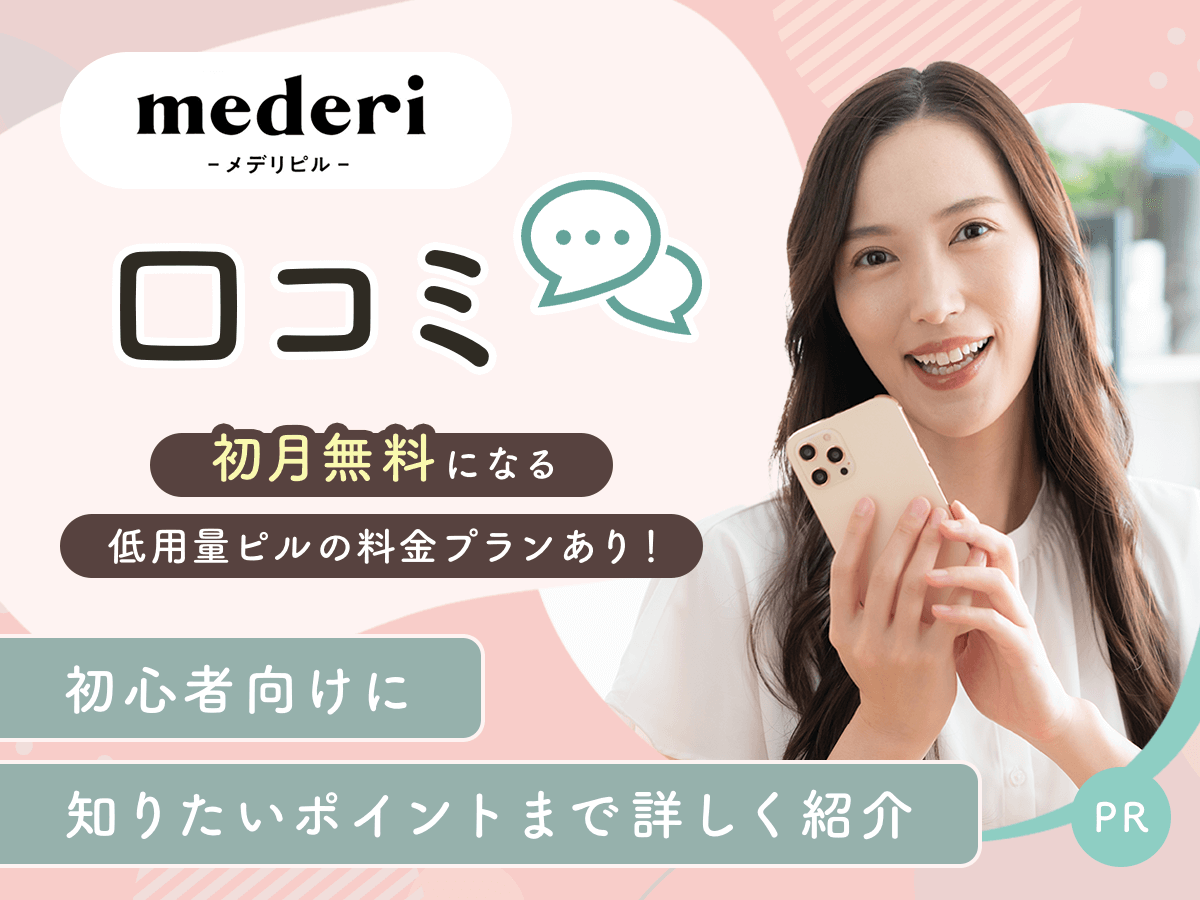 メデリピルの口コミや悪い評判・料金プランまで初心者向けにポイントを解説