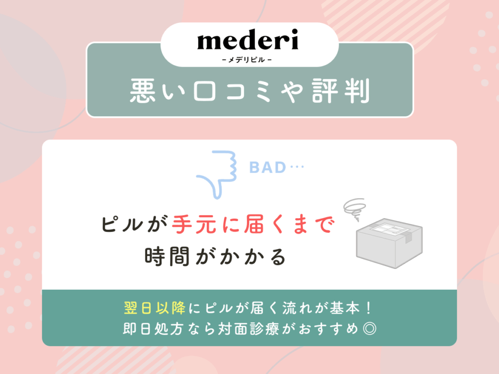 メデリピルの悪い口コミや評判②：ピルが手元に届くまで時間がかかる