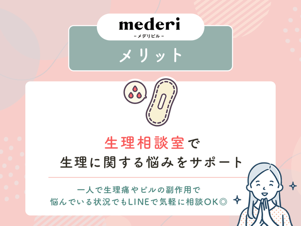 生理相談室で生理に関する悩みをサポートしてもらえてオンラインでも心配事を解消
