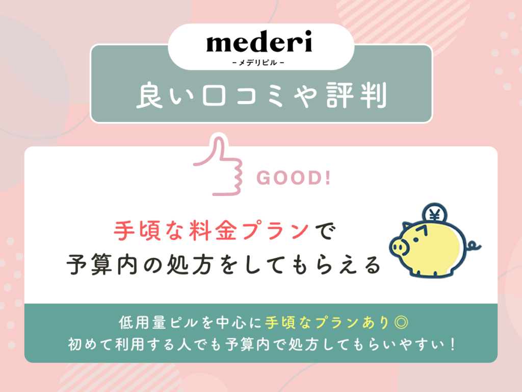 メデリピルの良い口コミや評判②：安い料金プランで予算内の処方をしてもらえる