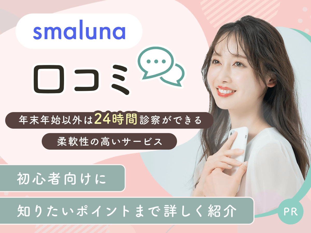 スマルナの評判や最新クーポンは？アフターピル・低用量ピルの取り扱い種類まで詳しく紹介！