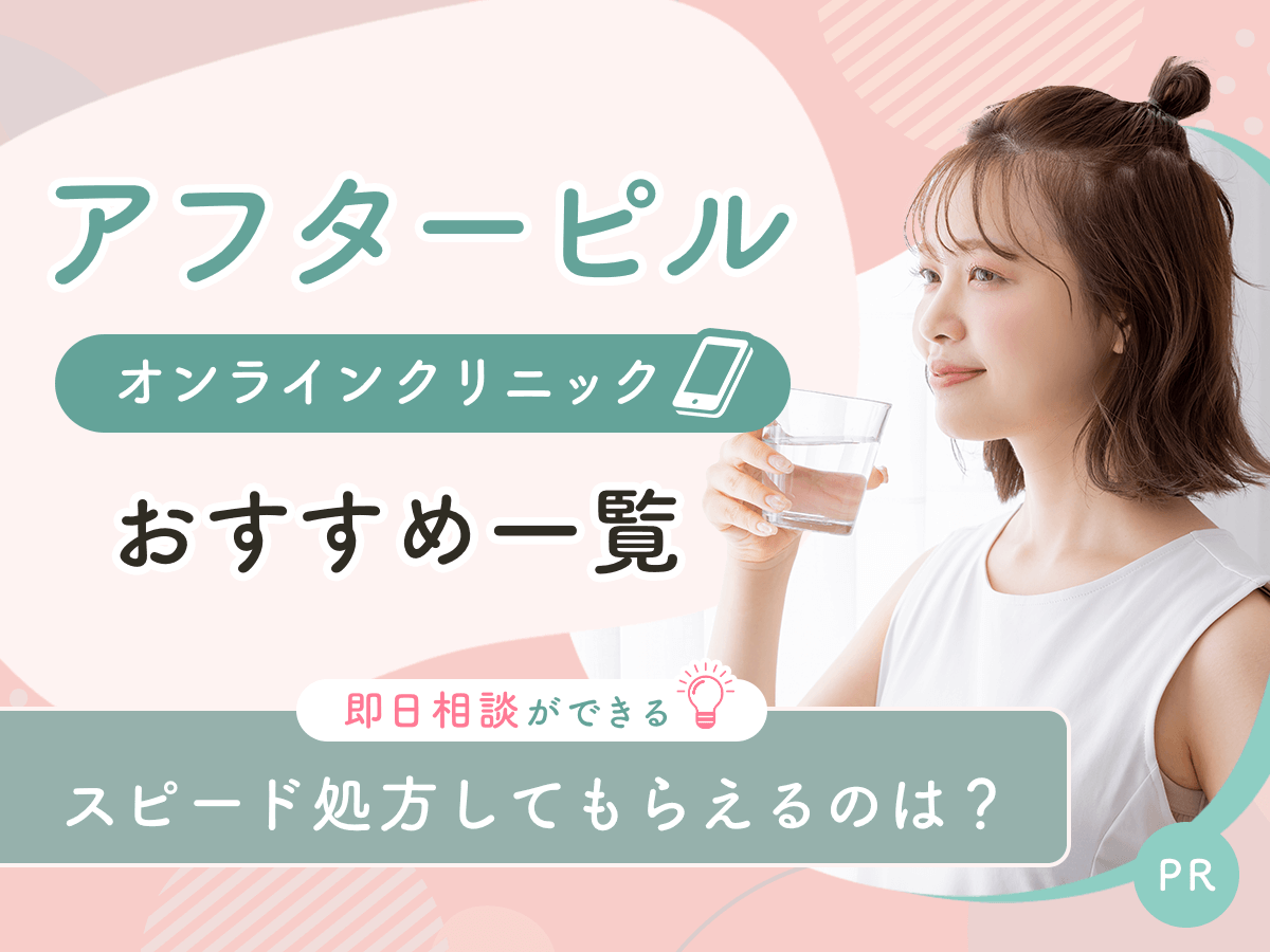 アフターピルおすすめオンライン処方8選から即日相談ができるサービスを紹介!バレない入手はどこがいい?
