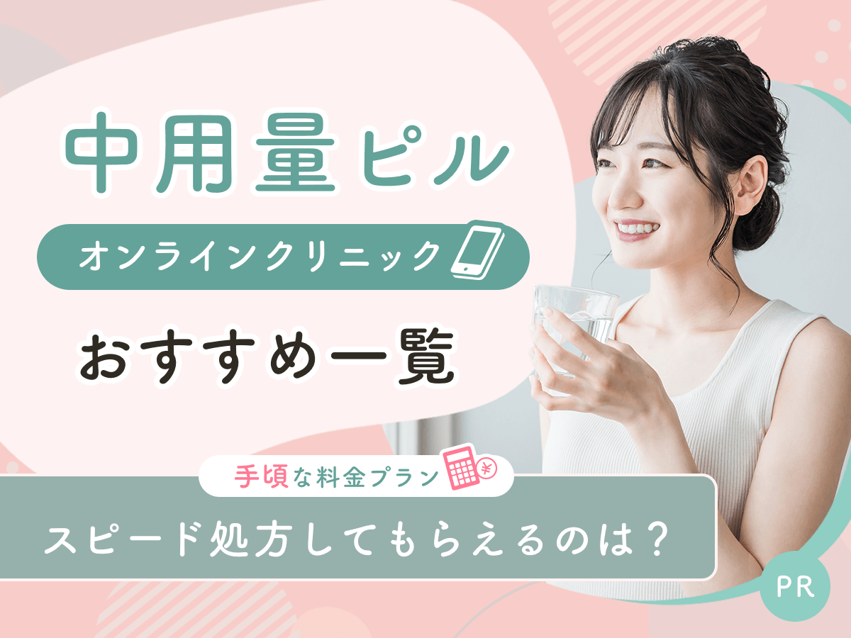 中用量ピルおすすめクリニック