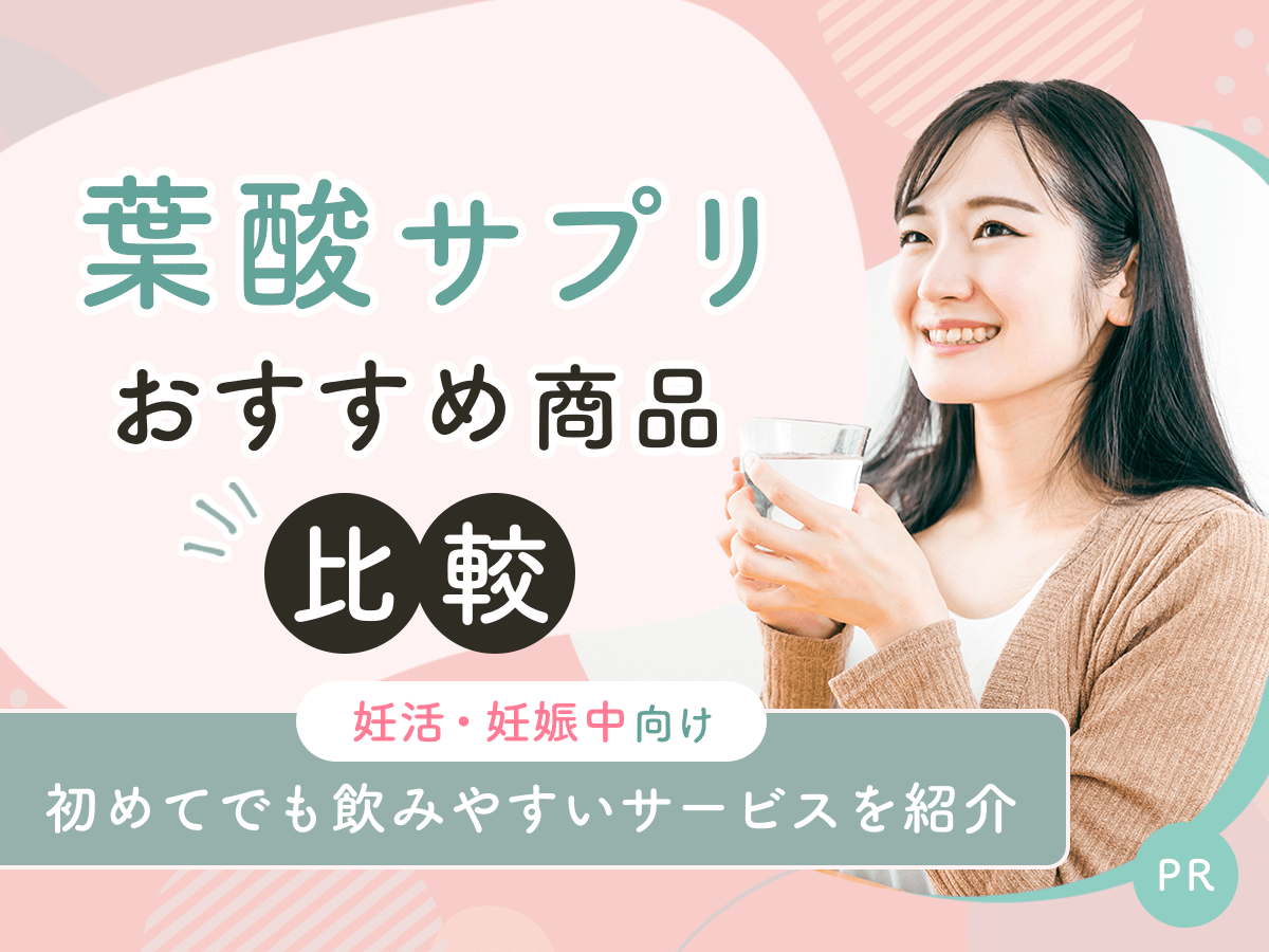 葉酸サプリおすすめはどれ？人気ランキング12選の辛口比較・妊活初心者向けの商品まで紹介！