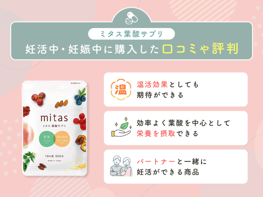 ミタス葉酸サプリを妊活中・妊娠中に購入した辛口の口コミや評判