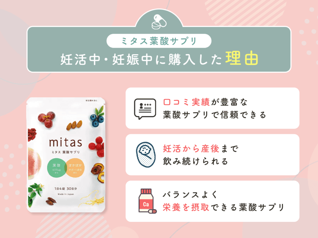 ミタス葉酸サプリを妊活中・妊娠中に購入した理由