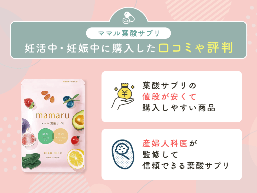 ママル葉酸サプリを妊活中・妊娠中に購入した辛口の口コミや評判