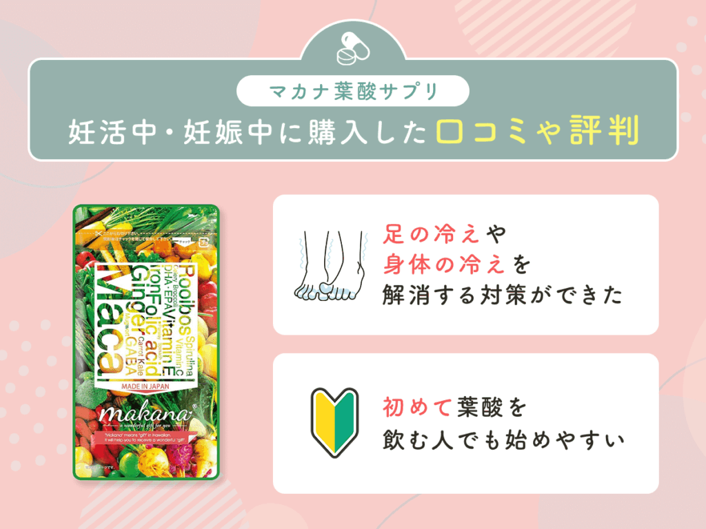 マカナ葉酸サプリを妊活中・妊娠中に購入した辛口の口コミや評判