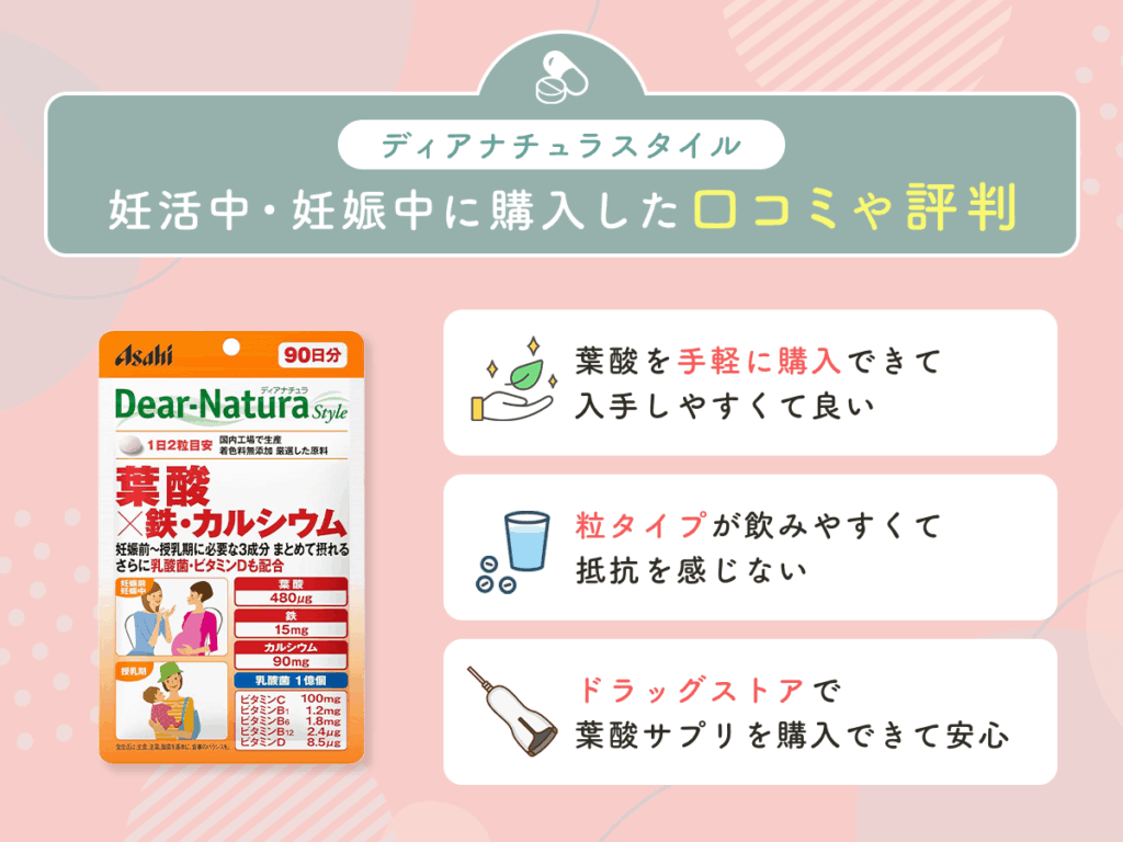 ディアナチュラスタイル（葉酸×鉄・カルシウム）を妊活中・妊娠中に購入した辛口の口コミや評判