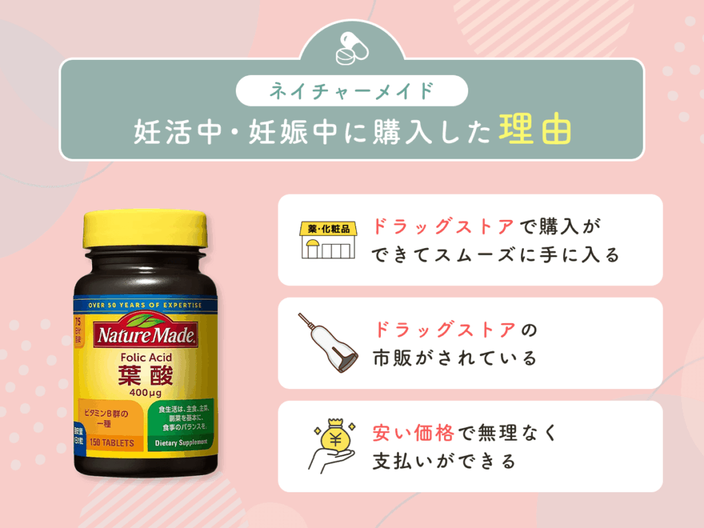 ネイチャーメイドを妊活中・妊娠中に購入した理由