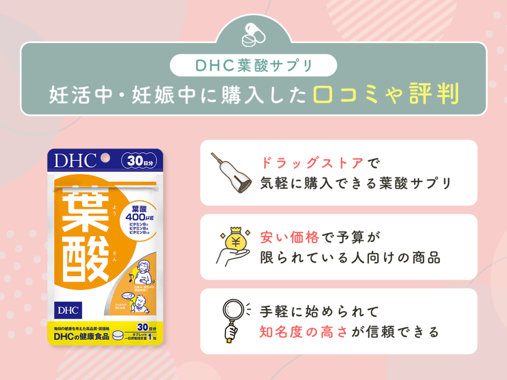 DHC葉酸サプリを妊活中・妊娠中に購入した辛口の口コミや評判