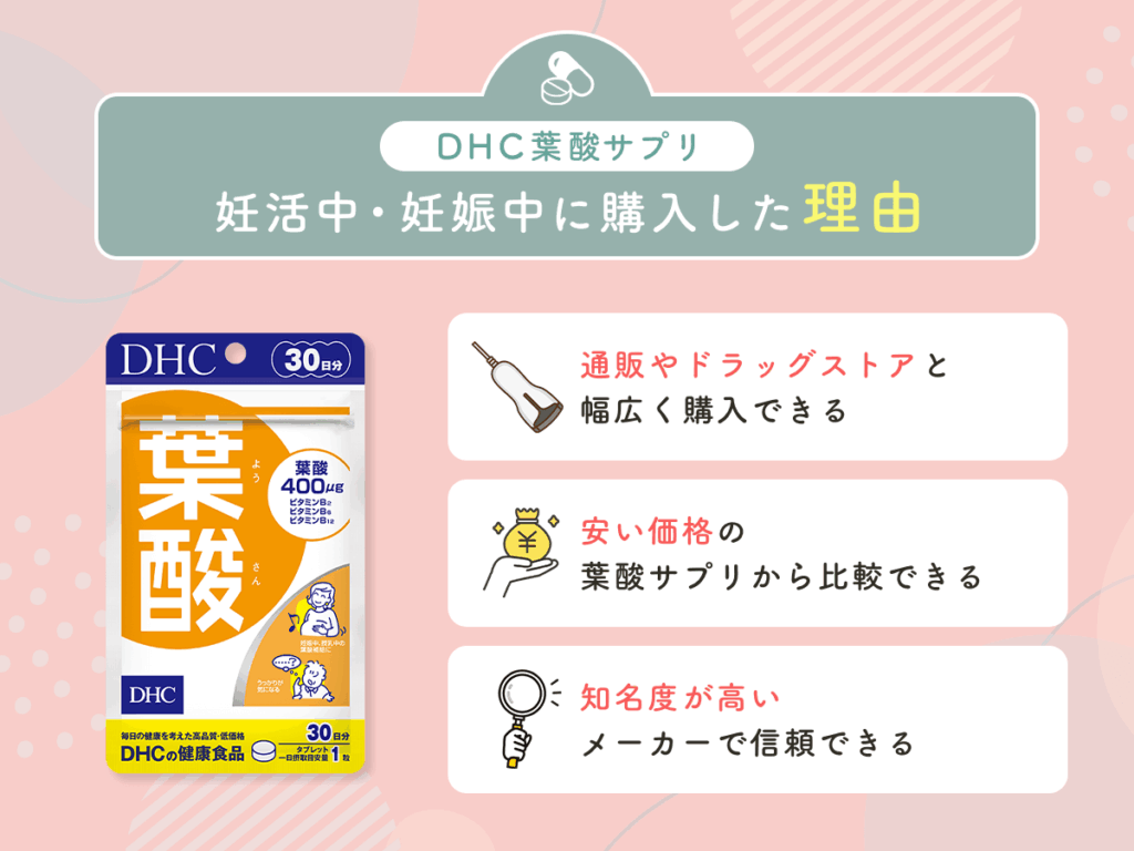 DHC葉酸サプリを妊活中・妊娠中に購入した理由