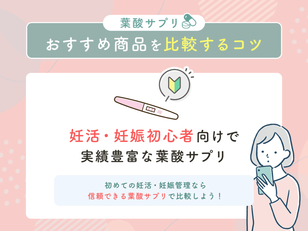 妊活・妊娠初心者向けで実績豊富な葉酸サプリ