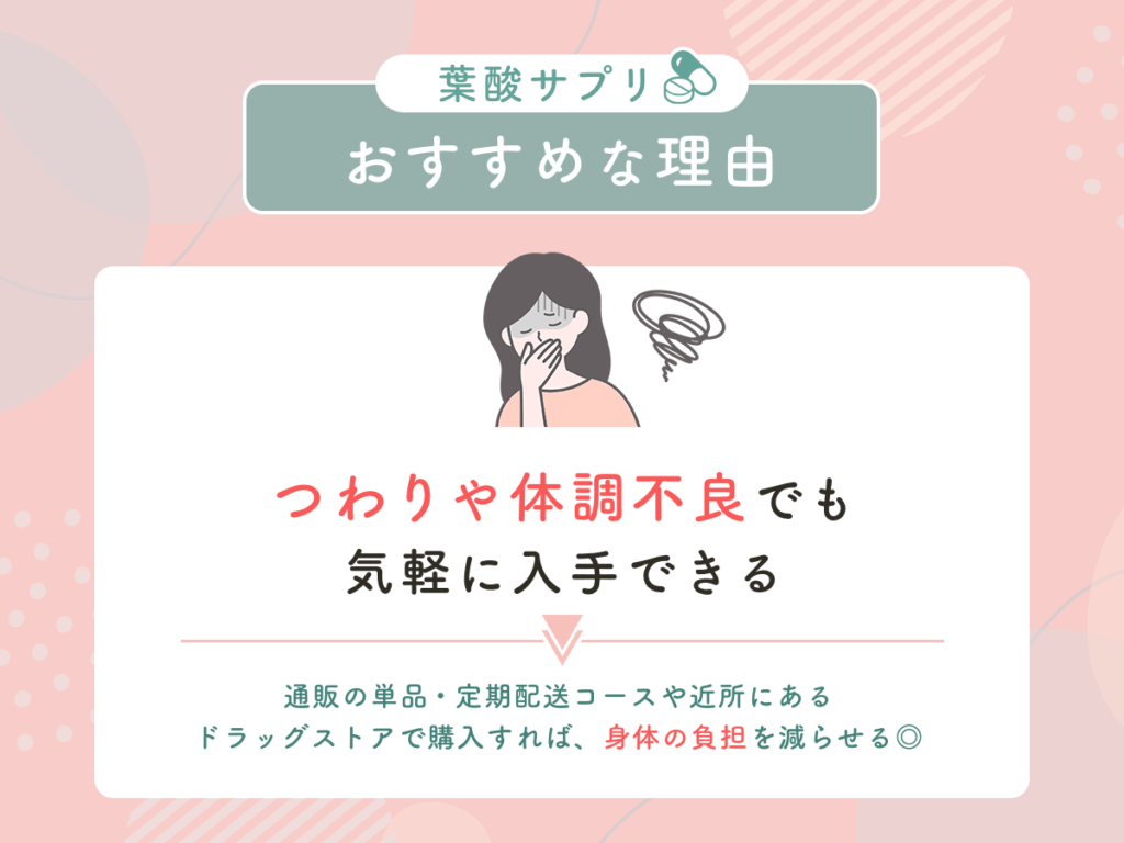 単品・定期配送コースで身体の負担を減らして葉酸サプリを購入できる