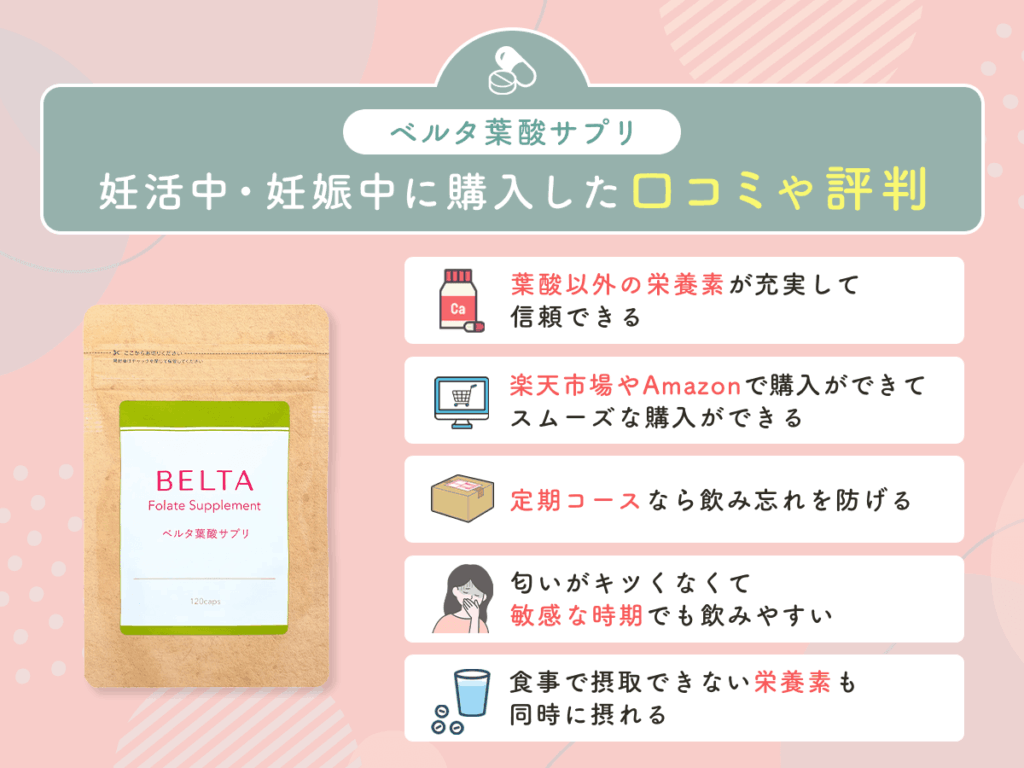 ベルタ葉酸サプリを妊活中・妊娠中に購入した辛口の口コミや評判