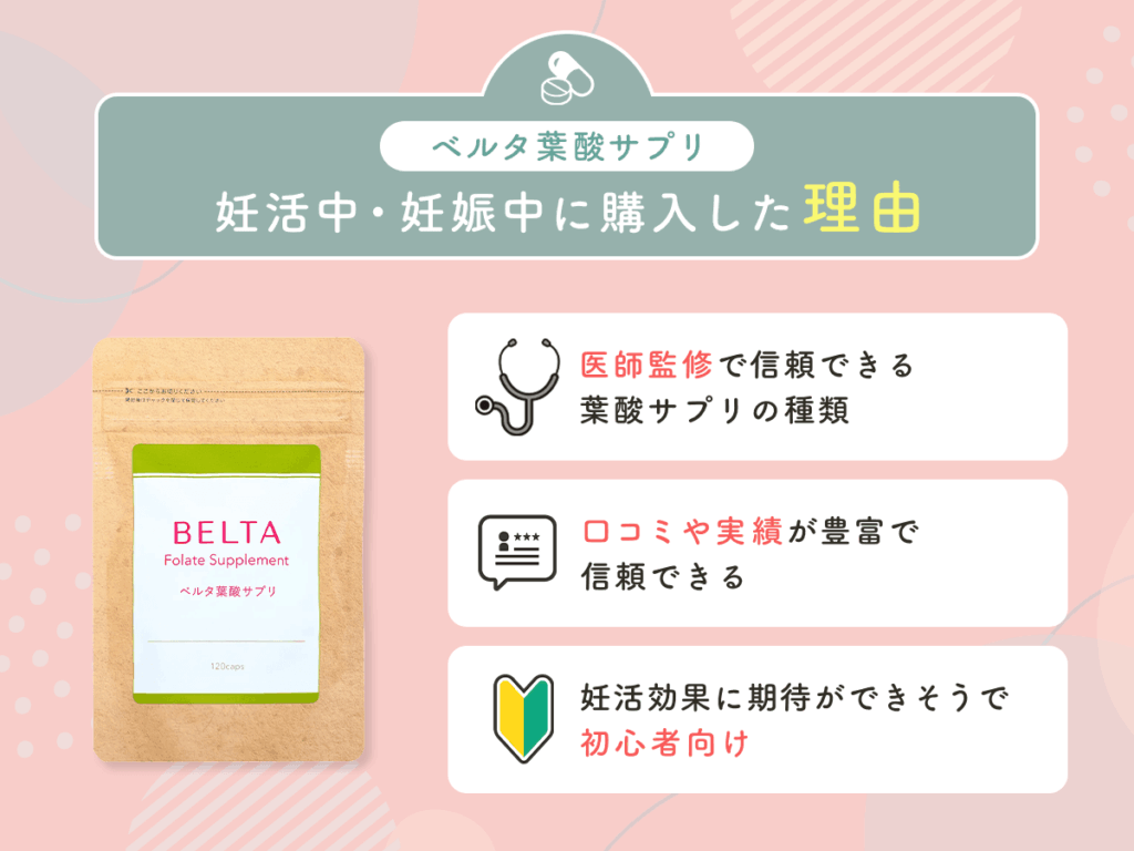 ベルタ葉酸サプリを妊活中・妊娠中に購入した理由