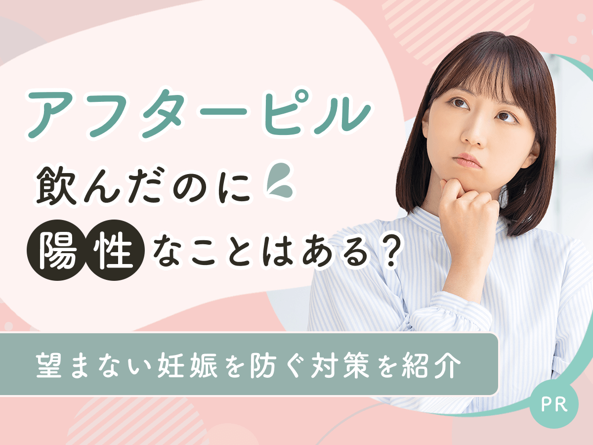 アフターピルを飲んだのに陽性