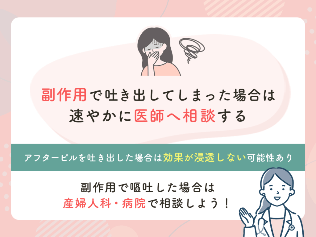 副作用で吐き出してしまった場合は速やかに医師へ相談する