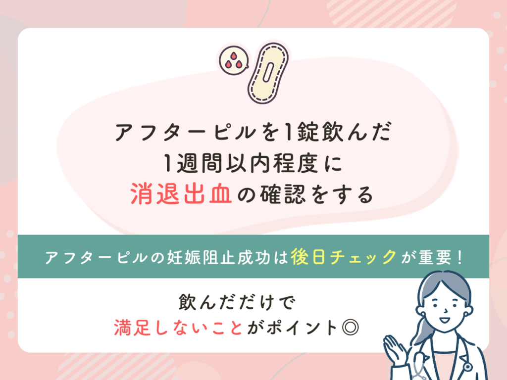 アフターピルを1錠飲んだ1週間以内程度に消退出血の確認をする