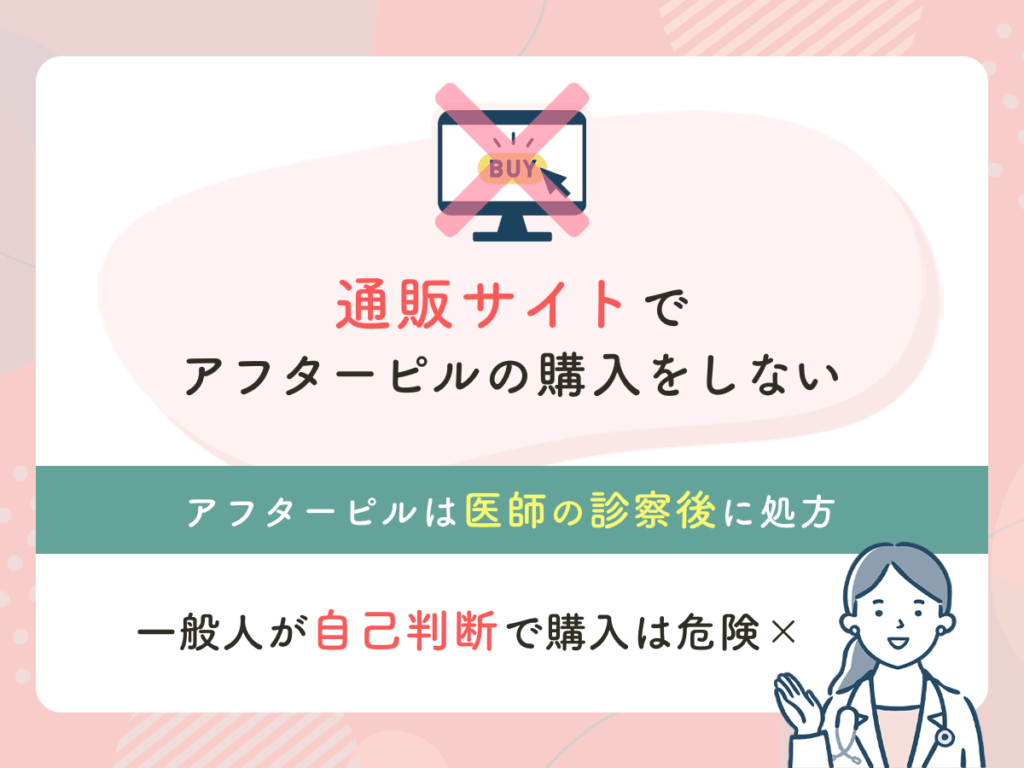 通販サイトでアフターピルの購入をしない