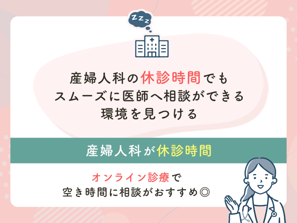 産婦人科の休診時間でもスムーズに医師へ相談ができる環境を見つける