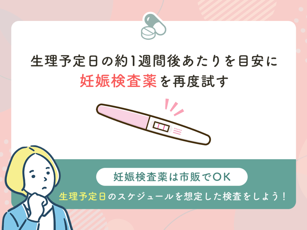生理予定日の約1週間後あたりを目安に妊娠検査薬を再度試す