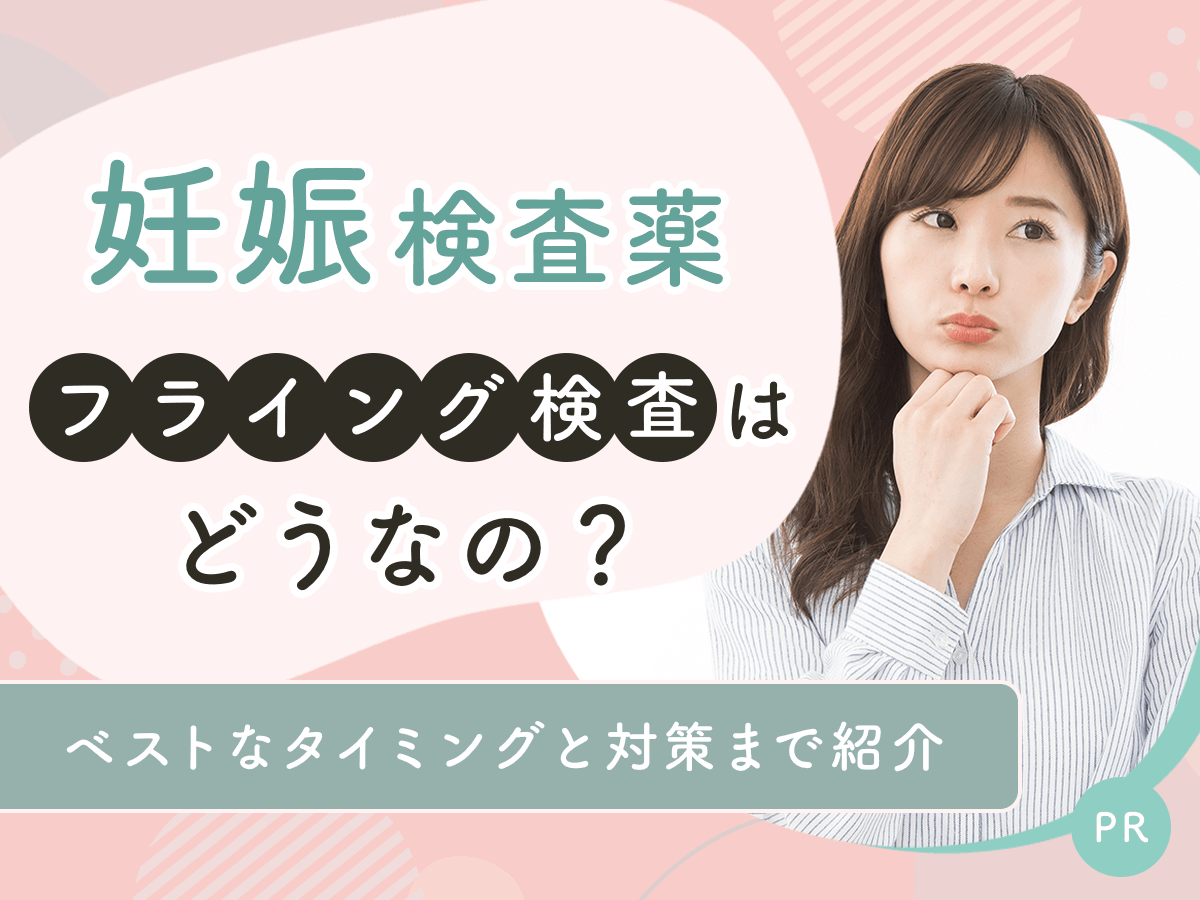 妊娠検査薬のフライングはいつから？おすすめはしない！5日前のドゥーテストを使用するリスク紹介