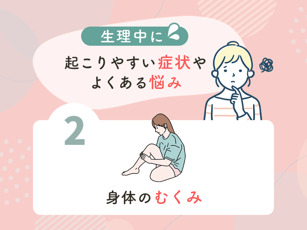 生理中に起こりやすい症状やよくある悩み②：身体のむくみ