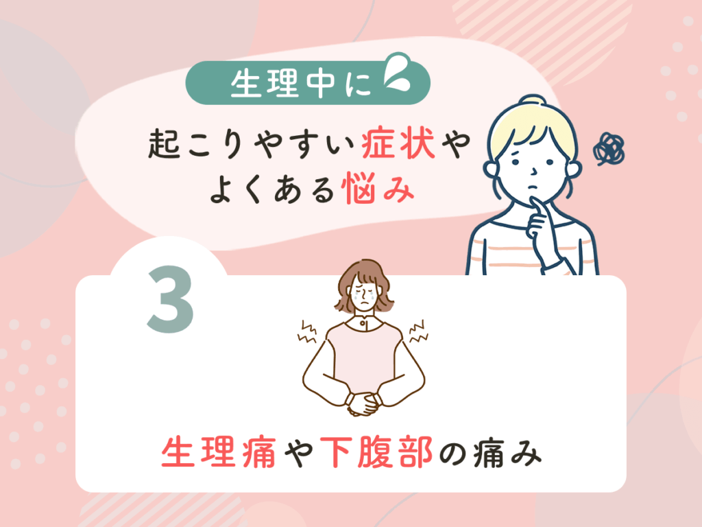 生理中に起こりやすい症状やよくある悩み③：生理痛や下腹部の痛み