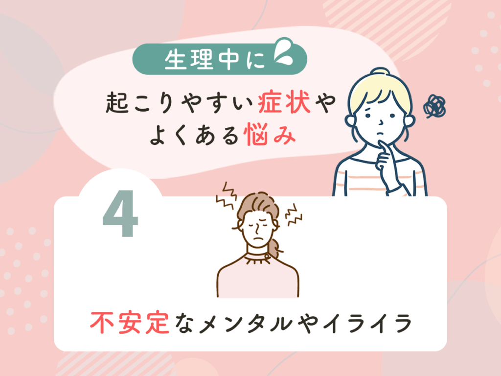 生理中に起こりやすい症状やよくある悩み④：不安定なメンタルやイライラ