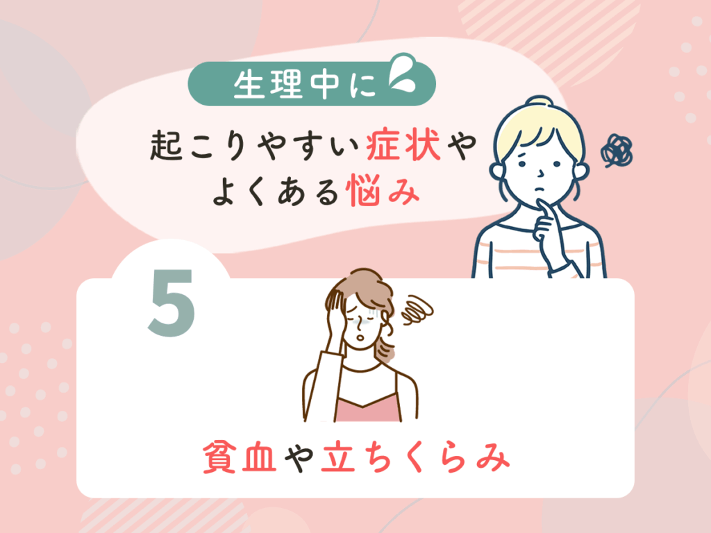 生理中に起こりやすい症状やよくある悩み⑤：貧血や立ちくらみ