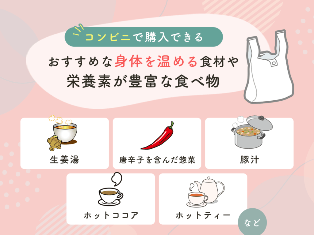コンビニで購入できるおすすめな身体を温める食材や栄養素が豊富な食べ物