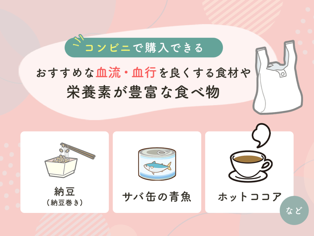 コンビニで購入できるおすすめな血流・血行を良くする食材や栄養素が豊富な食べ物